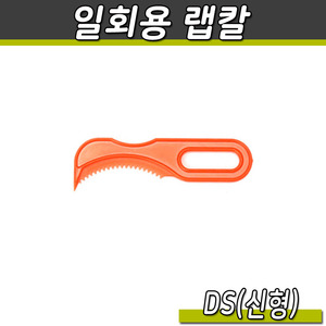 랩칼(DS신형)주황/1박스5000개