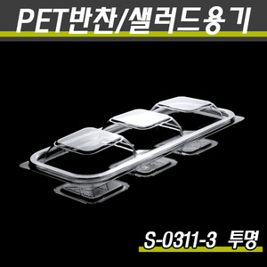 PET포장용기/반찬포장(3칸)/S-0311-3(투명,흑색)600개세트(박스)