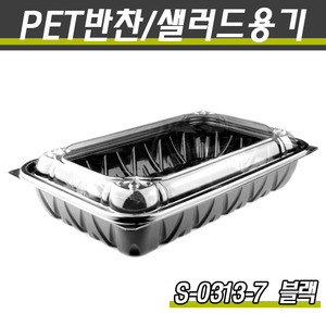 PET반찬용기/샐러드포장/S-0313-7(흑색)400개세트(박스)