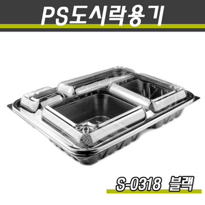 다용도도시락용기/돈가스포장(4칸)/S-0318(흑색)300개세트(박스)