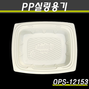 PP실링용기OPS-1215시리즈(아이보리)/1500개(박스)