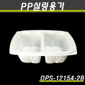 OPS 실링용기12154-2B(아이보리)1500개(박스)