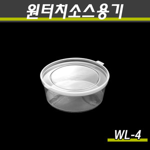 일회용원형원터치소스용기/WL-4/1000개