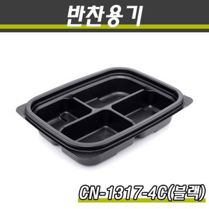 PP일회용반찬용기/CN-1317-4C(흑색)/250개세트(반박스)