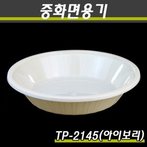 중화면용기/짬뽕용기/TP-2145(소)아이보리/400개(박스)