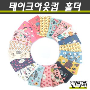 테이크아웃컵홀더/종이컵홀더/10.13온스/캐릭터/500개(박스)