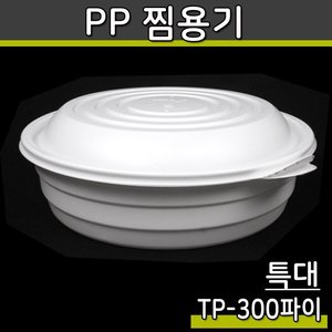 300파이 원형찜용기 왕대(백색)TP-100개세트