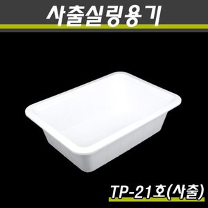 (사출)PP실링용기/TP-21호(화이트)/1박스400개