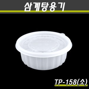 삼계탕용기(158파이)/TP-소/300개세트