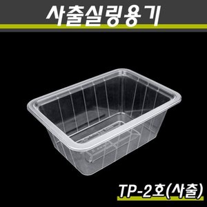 (사출)PP실링용기/TP-2호(투명)/1박스400개