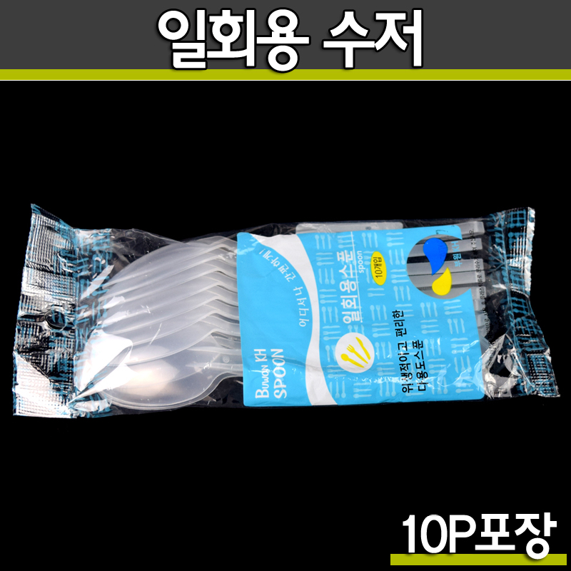 일회용수저(BW)반투명 10P포장/1500개(무료배송)