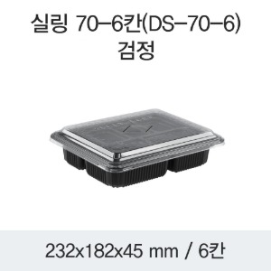 미니도시락 6칸 블랙 DS-70-6 박스400개세트
