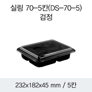 미니도시락 5칸 블랙 DS-70-5  박스400개세트