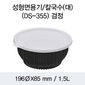일회용 냉면용기 블랙 대 DS-355 박스200개세트