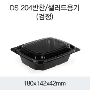 PET샐러드용기 반찬포장 블랙 DS-204 박스1200개세트