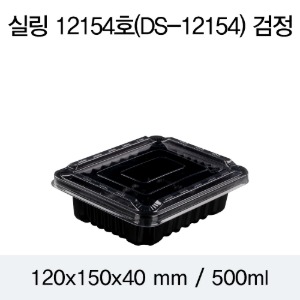 PP실링용기 12154 블랙 뚜껑별도 DS 박스800개
