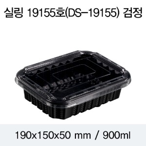 PP실링용기 19155 블랙 뚜껑별도 DS 박스600개
