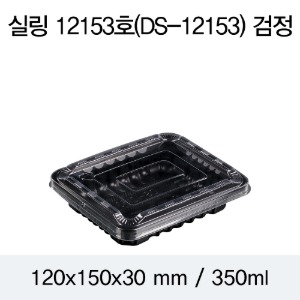 PP실링용기 12153 블랙 뚜껑별도 DS 박스800개