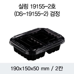 PP실링용기 19155-2A 블랙 뚜껑별도 DS 박스600개