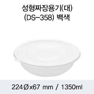 일회용 짜장용기 대 화이트 DS-358 박스200개세트