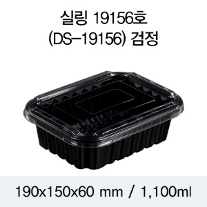 PP실링용기 19156 블랙 뚜껑별도 DS 박스600개