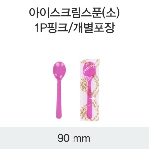 일회용 아이스크림스푼 핑크 소 개별포장 DS 박스10,000개