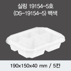 PP실링용기 19154-5A 화이트 뚜껑별도 DS 박스600개