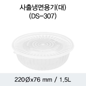사출 냉면용기 PP용기 대 투명 DS-307 박스200개세트