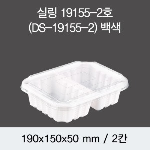 PP실링용기 19155-2A 화이트 뚜껑별도 DS 박스600개