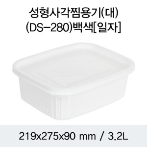 일회용 사각찜용기 백색 대 DS-280 박스100개세트