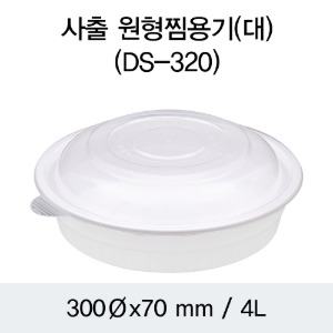 원형찜용기 DS-320 감자탕 찜 쟁반국수 대 박스 100개SET