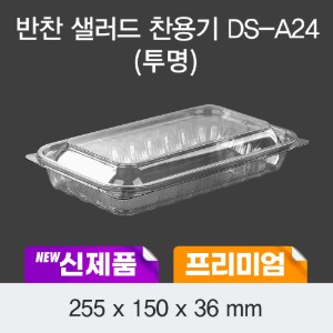 일회용 프리미엄 반찬용기 투명 DS-A24 박스200개세트