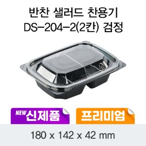 일회용 반찬포장 샐러드용기 프리미엄 블랙 DS-204-2 박스600개세트