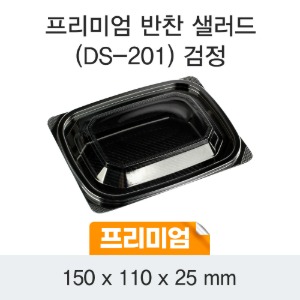 일회용 반찬포장 샐러드용기 프리미엄 블랙 DS-201 박스600개세트