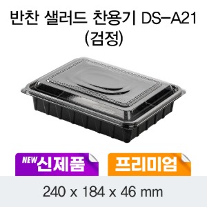 일회용 프리미엄 반찬용기 흑색 DS-A21 박스400개세트
